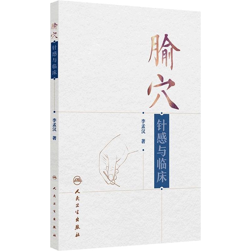 腧穴针感与临床 李孟汉 主编 产生针感的解剖结构 胸腰部神经及针刺点 下肢神经及针剌点 凉热类针感 9787117384117人民卫生出版社