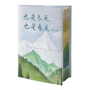 【独家刷边版】也是冬天,也是春天 迟子建极具疗愈性的散文合集直击每一个疲惫灵魂的深处 青春散文 正版书籍 西西弗书店