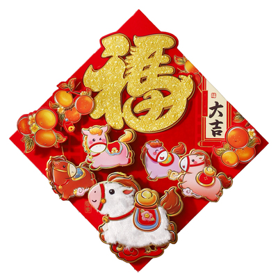 马年立体门贴春节门幅