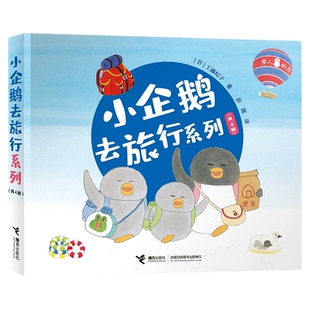 全4册小企鹅去旅行系列儿童绘本宝宝0-2岁幼儿园3-6岁绘本图画书睡前故事书经典亲子共读启蒙工藤纪子幸福之旅飞机巴士轮船 书
