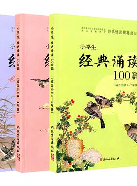 小学生经典诵读100篇全3册