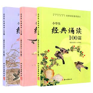 小学生经典诵读100篇 经典诵读篇目 适合1-2年级3-4年级5-6年级一年级二年级三年级四年级五年级六年级 古诗词朗诵必背古诗文正版