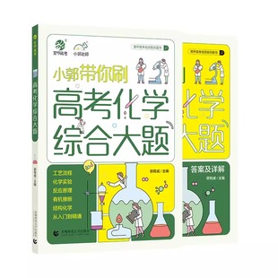 2025版小郭带你刷高考化学综合大题工艺流程化学实验小郭化学真题全刷高考真题小郭老师高中专项训练高三一轮总复习育甲
