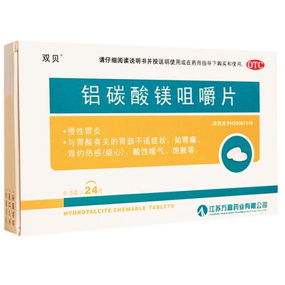 【双贝】铝碳酸镁咀嚼片0.5g*24片/盒胃痛慢性胃炎消化不良胃炎胃酸