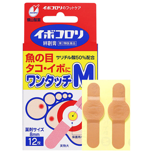 日本横山制药鸡眼油10mlM码L码软化角质鸡眼膏鸡眼贴跖疣茧子贴
