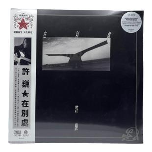 官方正版 许巍专辑 在别处 限量编码珍藏画胶 摇滚 2LP黑胶唱片碟