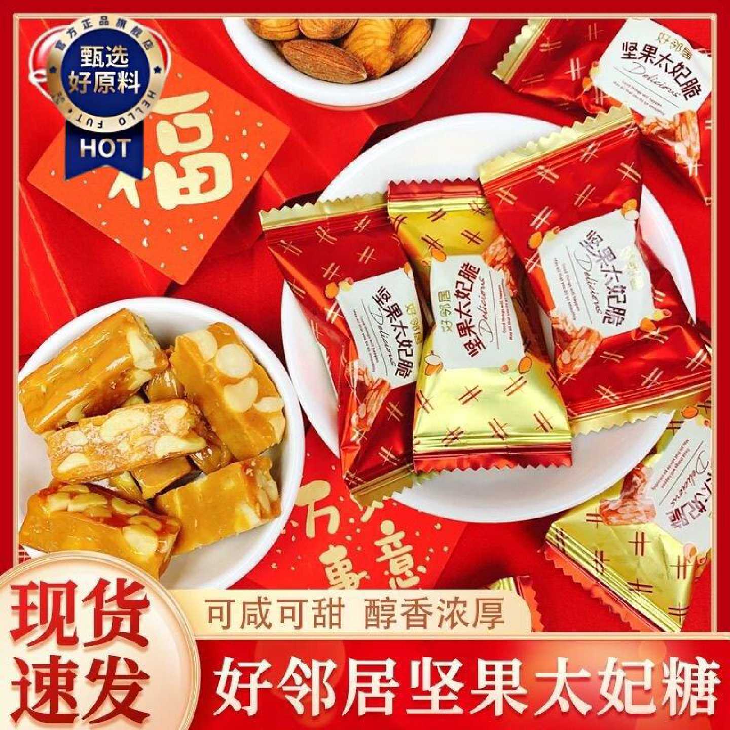 好邻居坚果太妃脆糖巴旦木杏仁花生糖结婚庆糖果喜糖喜庆品零食
