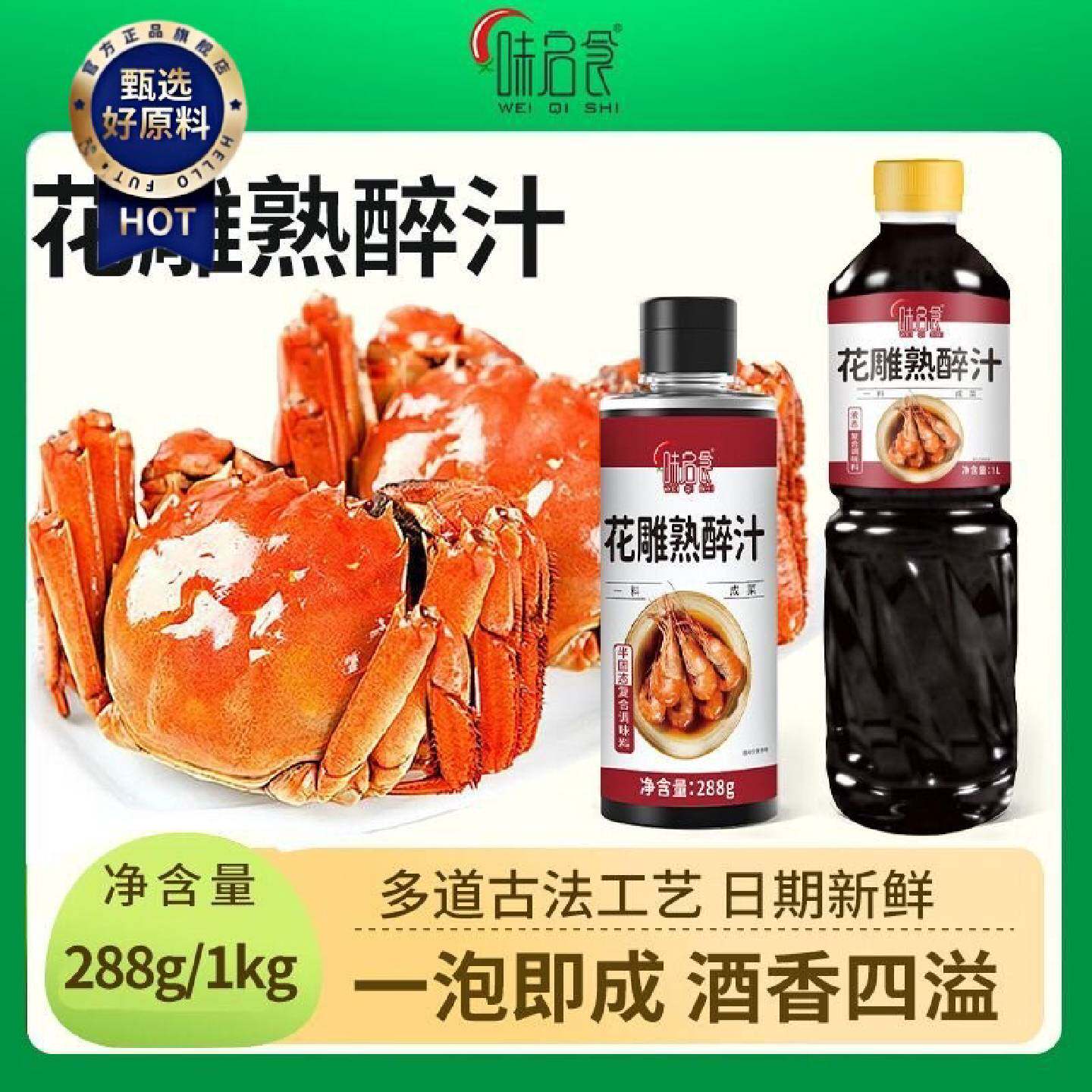 味启食花雕熟醉汁熟醉蟹调料冰镇小龙虾冷泡汁海鲜捞汁醉蟹料