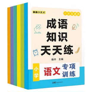 小学语文词语积累大全同义词近义词反义词多形字动词形容词同音字多音字形近字成语专项训练天天练全国通用版小学教辅作文素材积累