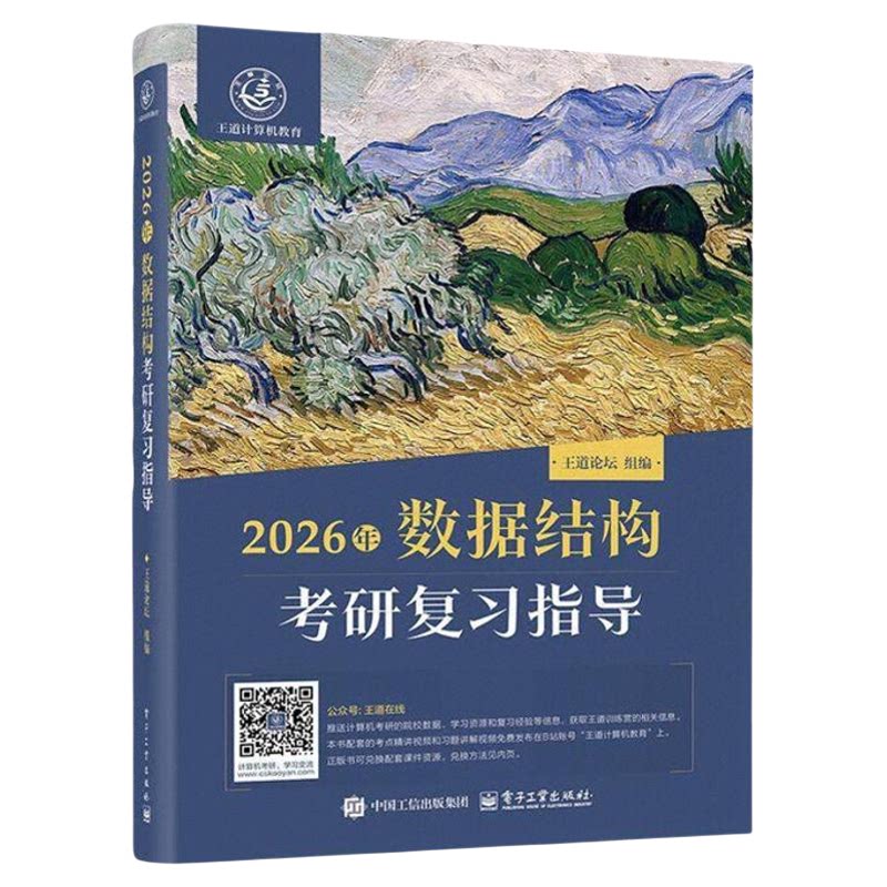 当当网2026王道考研计算机专业