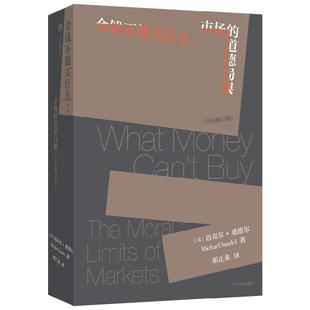 金钱不能买什么 市场的道德局限 迈克尔桑德尔著 金钱与公正的正面交锋 刘擎力荐 精英的傲慢 公正同作者 中信出版