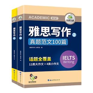 华研外语 雅思写作真题范文100篇观点素材库题库IELTS剑桥雅思英语作文范文搭真题词汇听力阅读口语考试资料书籍教材全套雅思A/G类