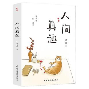 正版 人间真趣 老舍作品 幽默大师老舍自嘲式吐槽大会 中国现当代小说家散文家预言家 老舍精彩的生活文学书籍 现代随笔书排行