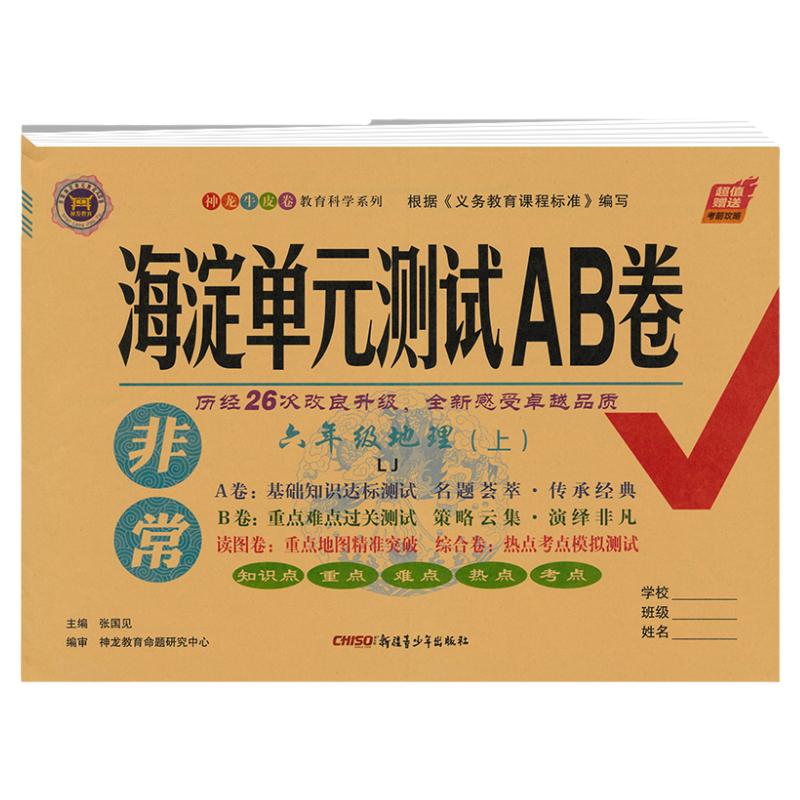 单元测试ab卷地理6上下鲁教版