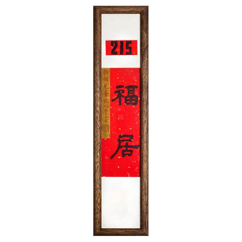 给温暖的家装个门牌吧手写书法