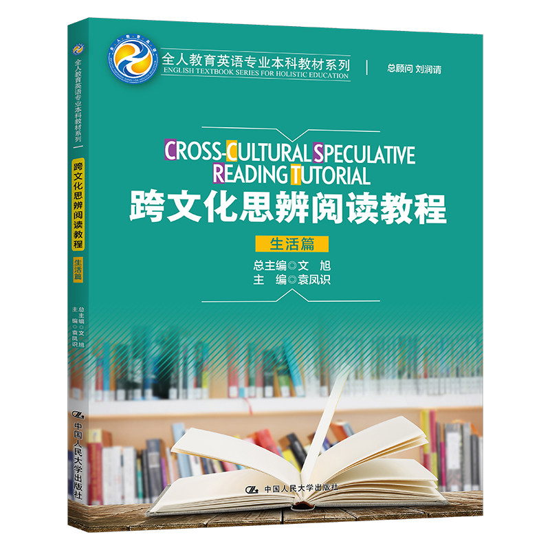 正版跨文化思辨阅读教程生活篇