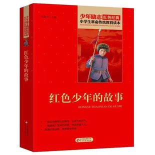 官方正版 红色少年的故事红色经典书籍小学生 少年励志红色经典书籍 小学生革命传统教育读本 三四五六年级课外阅读书北京教育出版