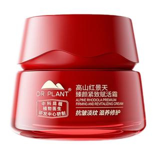 植物医生官方旗舰店红景天紧致赋活面霜修护淡纹抗皱紧致滋润正品