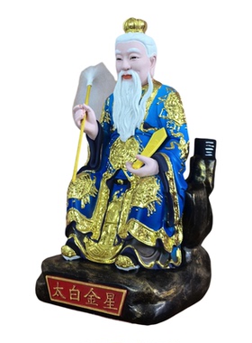 太白金星神像 19寸家用16寸长庚星李长庚树脂佛像