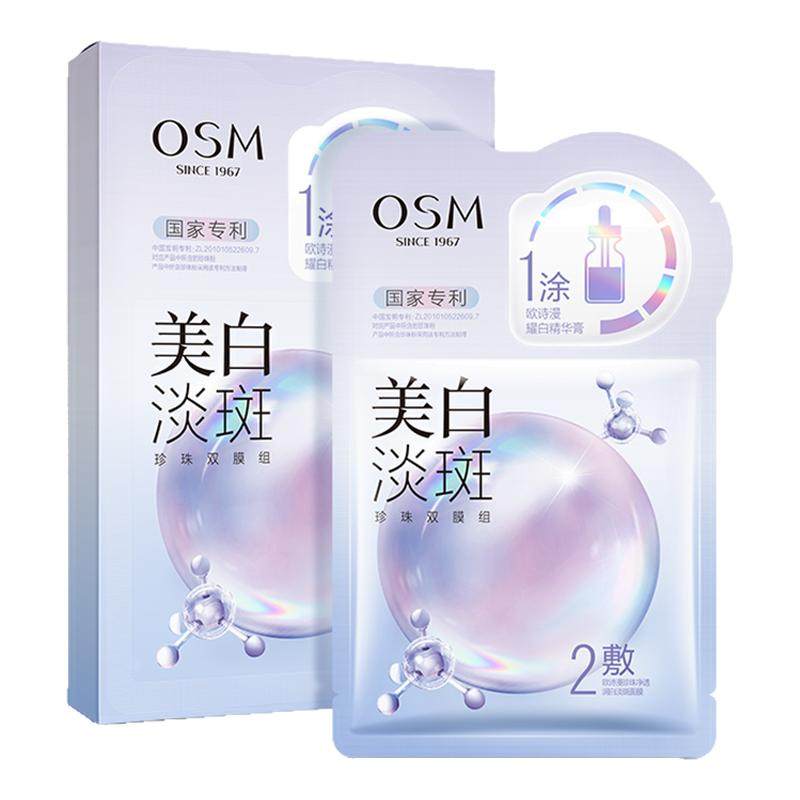 欧诗漫美白淡斑面膜补水保湿提亮肤色清洁淡化痘印正品官方旗舰店