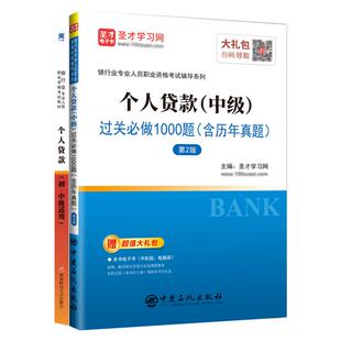 2026年银行业专业人员职业资格考试个人贷款（初中级）天一教材搭配圣才习题题集中级