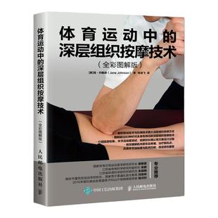 体育运动中的深层组织按摩技术全彩图解版 中医推拿按摩书籍手法按摩师物理康复师专业教程书籍 人民邮电出版社