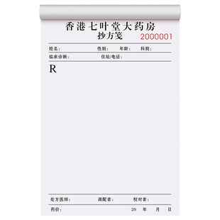 【药房专用抄方笺】处方抄方签定制药房药店抓药治病抄方单门诊药品留存记录本药物清点登记簿诊所销售明细表