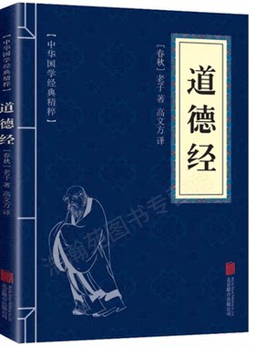 老子道德经正版全集|千人加购