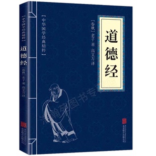 国学经典老子道德经原版便携版中华精粹正版全集原白话解说注释文全译中小学课外阅读古代哲学道家四训孝经春秋