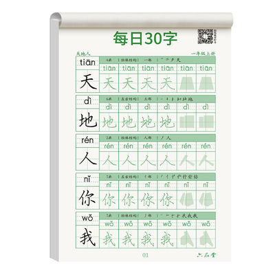 【完整笔顺】一年级字帖每日30字