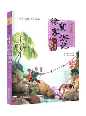 少年读徐霞客游记系列