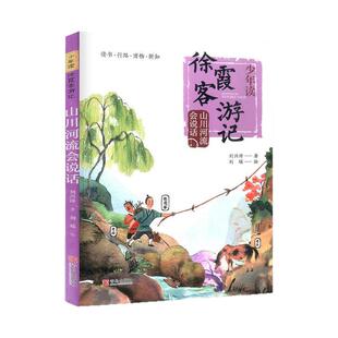 现货 少年读徐霞客游记系列全3册出发徐霞客刘兴诗日记里的大自然山川河流会说话小学生阅读书籍三四五六年级课外书暑假读一本好书