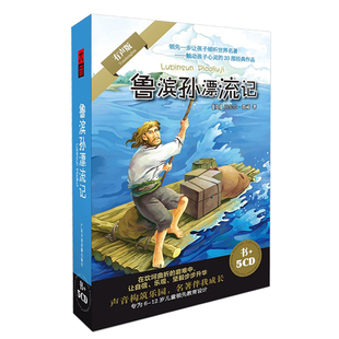 鲁滨逊漂流记六年级必读课外书儿童故事CD小学生阅读书籍正版