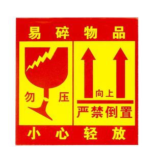 印品汇 易碎品标签贴不干胶标签箱贴纸物流快递发货此面向上警告标贴严禁倒置小心轻放勿压勿摔可定制
