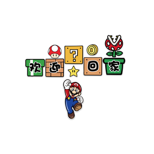 马里奥墙面装饰画贴纸欢迎回家改造仪式感布置大门牌口外入户挂件