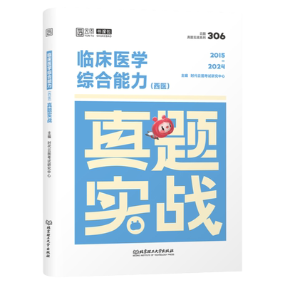 2026年考研西医临床医学综合能力真题实战历年模拟试卷十年资料习题库练习题2025笔记真练306昭昭699联考贺银成昭昭西综小亮卷子26