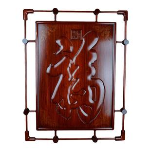 红木嵌银天下第一福康熙御笔福字红木玄关客厅家居装饰品挂件墙壁