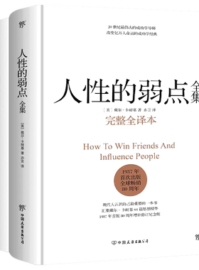 人性的弱点人性的优点卡耐基