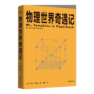 物理世界奇遇记 与《从一到无穷大》并称20世纪科普双子星 科普大师乔治·伽莫夫代表作 相对论 量子纠缠 麦克斯韦妖 果麦出品