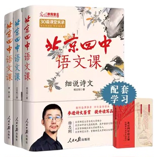 北京四中语文课细说诗文古诗词阅读答题训练何止文章名篇品读好词好句优美句子积累满分作文高分范文写作技巧书籍四大名著红楼梦
