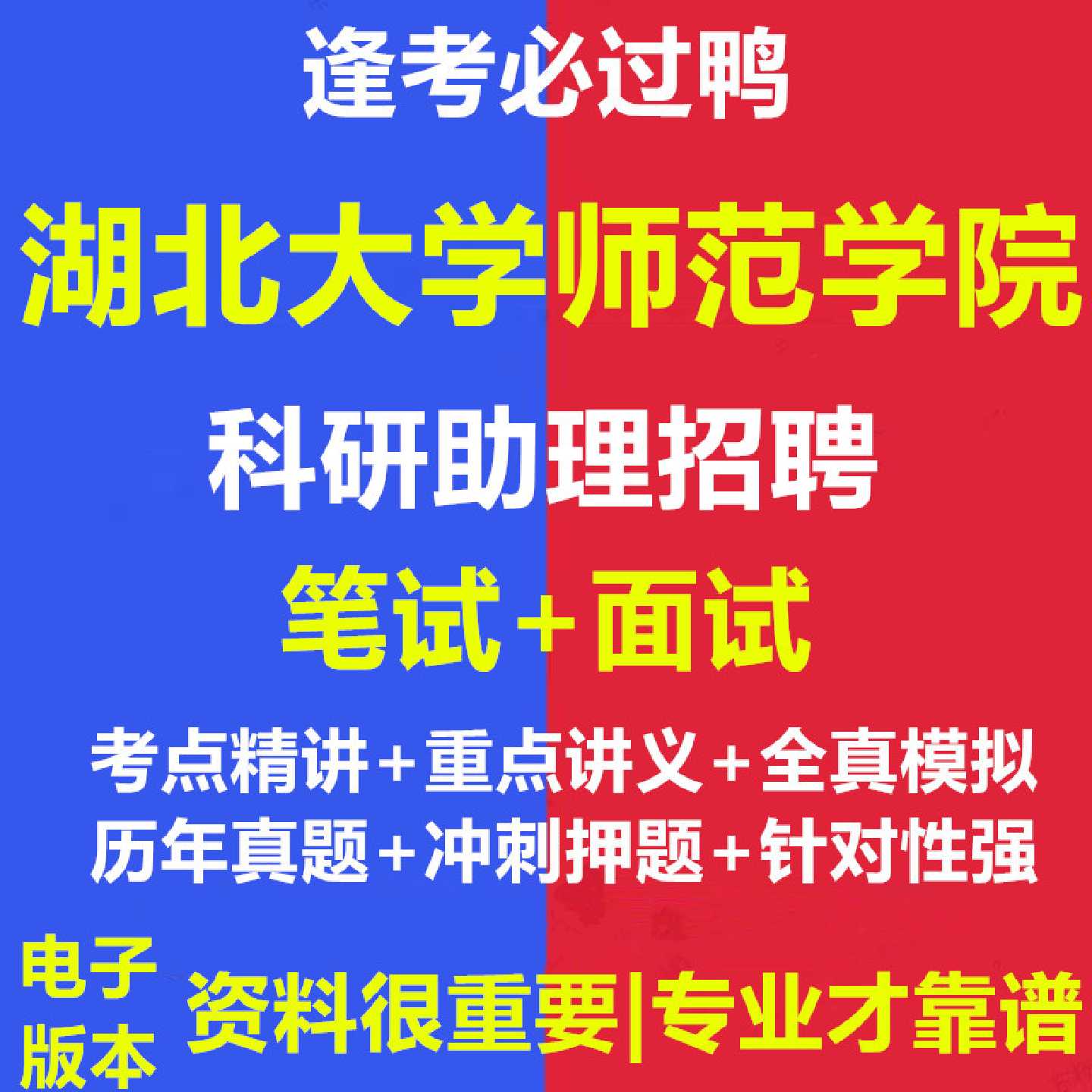 2026年湖北大学师范学院科研助理招聘考试资料笔试面试真题库970