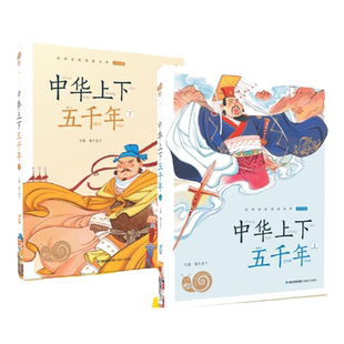 【中华上下五千年】上下册蜗牛小书坊全彩注音有声伴读小学生课外书拓展阅读国学启蒙绘本小学必读历史故事书小学历史启蒙故事国学
