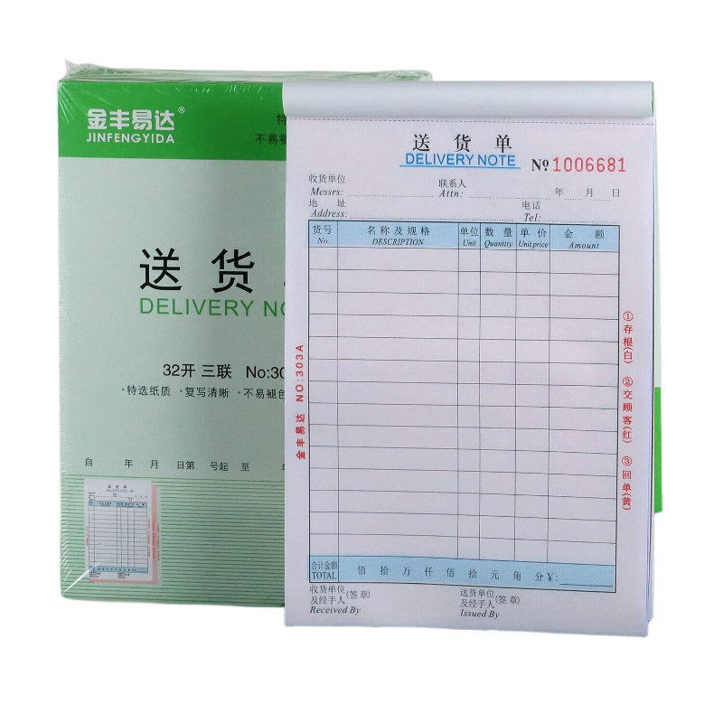 金丰易达二/三联送货单加厚