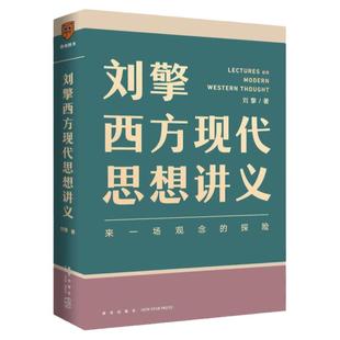 【任选】刘擎西方现代思想讲义 奇葩说导师刘擎教授讲透西方思想史 罗振宇力荐 软技能做一个清醒的现代人 哲学知识读物