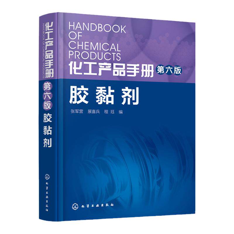 正版 化工产品手册 第六版 胶黏剂 胶黏剂的组成 技术性能 特点用途 施工工艺安全性包装及运输方式 胶黏剂的研究生产及应用书籍