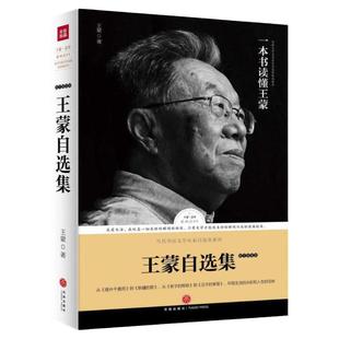【3本39包邮】王蒙自选集散文随笔卷收录王蒙亲选散文随笔自传半生多事九命七羊等作品已出版人生即燃烧 路标石丛书书籍