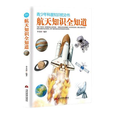 航天知识全知道科普百科