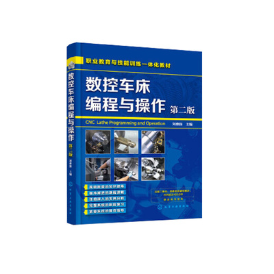 数控车床编程与操作 第2版 cnc数控车床教程书机床与编程书籍入门零基础自学加工中心宏程序自动化机械原理设计手册数控车编程书