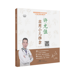 许尤佳实用小儿推拿 中医小儿推拿视频教程中医按摩书籍手法零基础 小儿推拿专家教程小儿推拿书籍中医小儿推拿按摩手法儿童推拿书