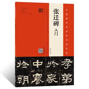 正版授权 张迁碑入门8开 隶书楷书临摹范本字帖整碑通临简体释文视频隶书毛笔书法初学者基础入门教材技法 隶书法篆刻原碑墨迹拓片